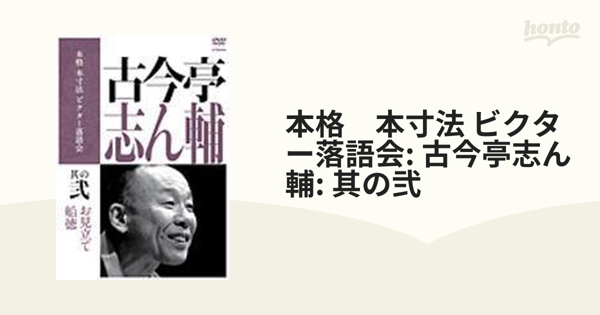 本格 本寸法 ビクター落語会::古今亭志ん輔 其の弐 お見立て/船徳【DVD