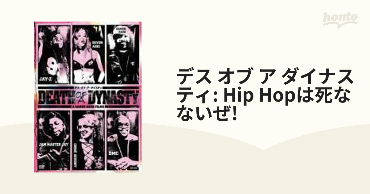 デス・オブ・ア・ダイナスティ/HIP HOPは死なないぜ!【DVD】 [ULD371