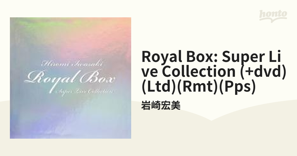 岩崎宏美 ＲＯＹＡＬ ＢＯＸ～スーパー・ライヴ・コレクション～ 値頃