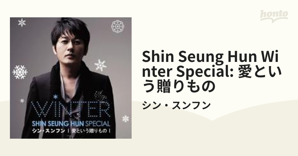 SHIN SEUNG HUN WINTER SPECIAL 愛という贈りもの【CD】/シン