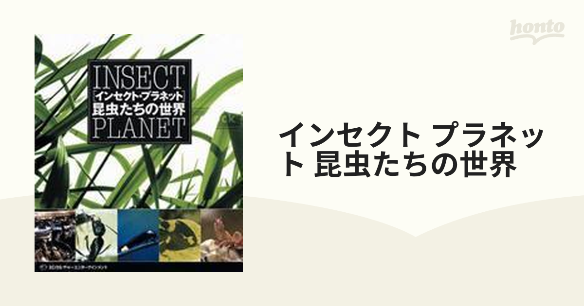 インセクト・プラネット 昆虫たちの世界【DVD】 [WACD583] - honto本の