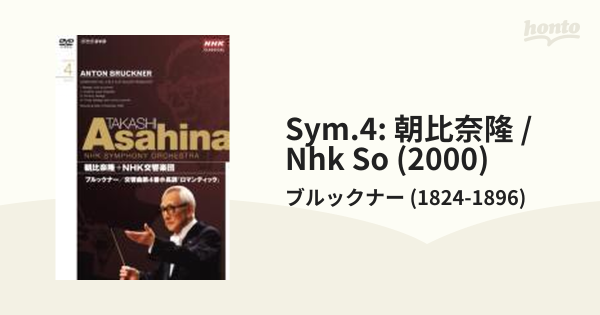 交響曲第４番 朝比奈隆＆ＮＨＫ交響楽団【DVD】/ブルックナー (1824