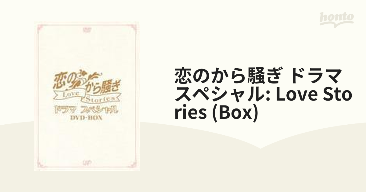 恋のから騒ぎドラマスペシャル LOVE STORIES DVD-BOX 恋のから騒ぎ