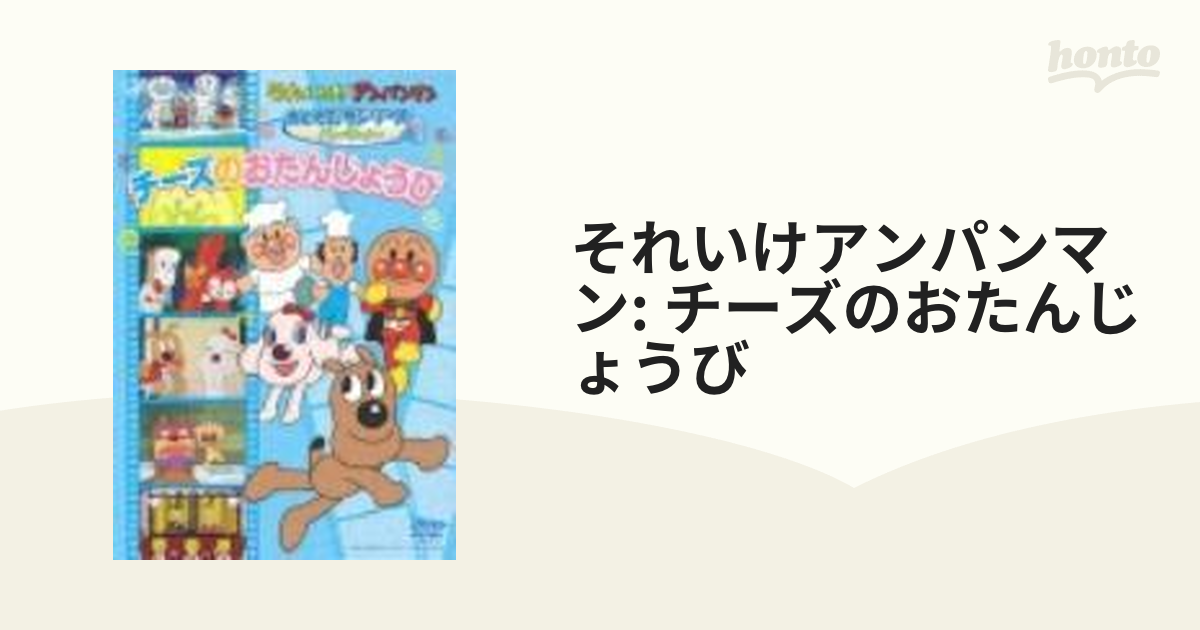 それいけ!アンパンマン おともだちシリーズ パーティー チーズのお