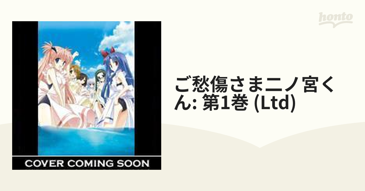 ご愁傷さま二ノ宮くん 第1巻【DVD】 [KABA3801] - honto本の通販ストア