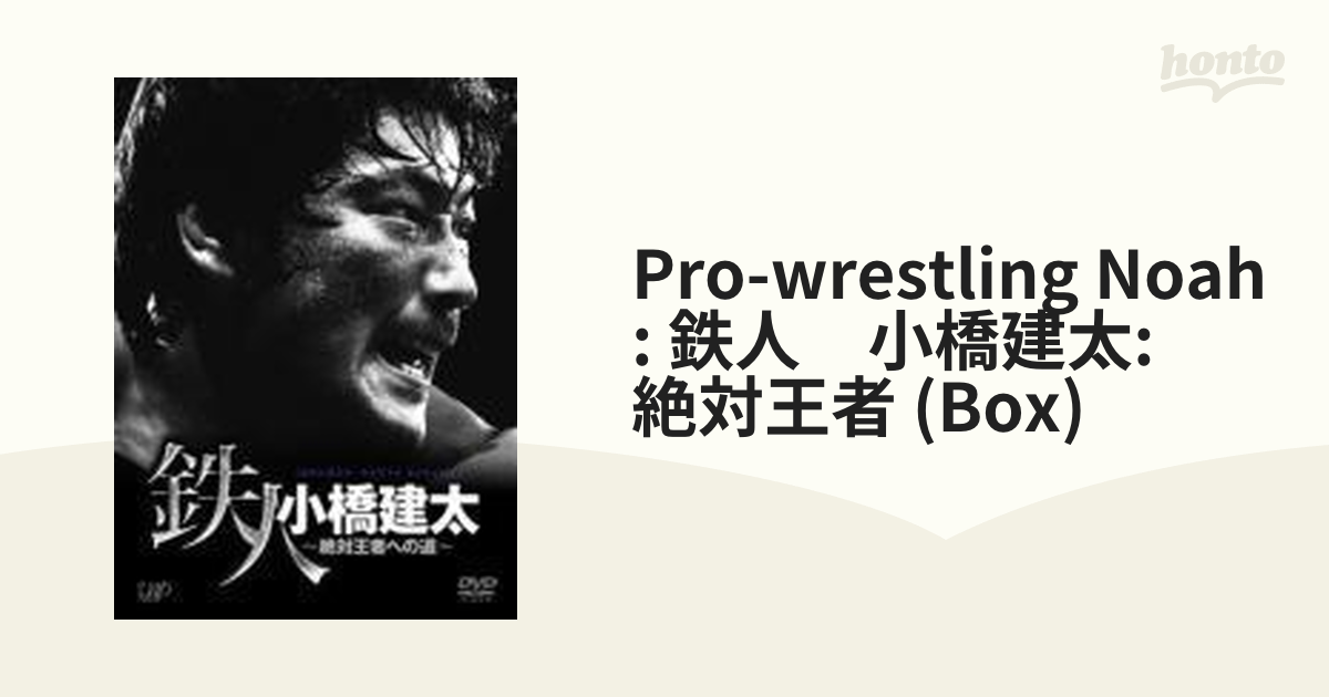 小橋建太/PRO-WRESTLING NOAH 鉄人 小橋建太～絶対王者への道 