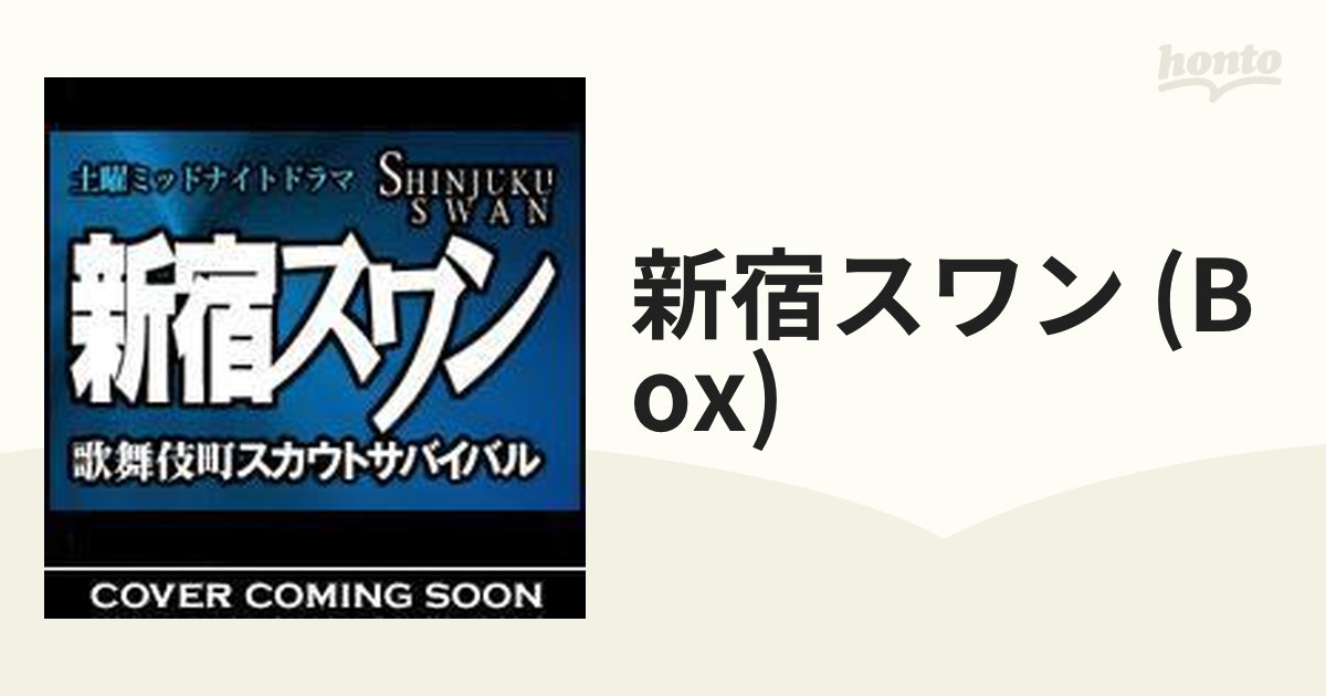 新宿スワン 歌舞伎町スカウトサバイバル【DVD】 2枚組 [VPBX15414