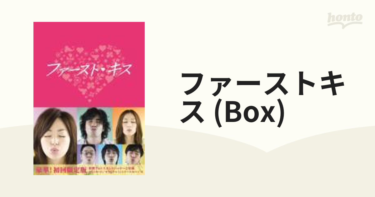 ファースト・キス DVD-BOX【DVD】 6枚組 [PCBC61268] - honto本の通販