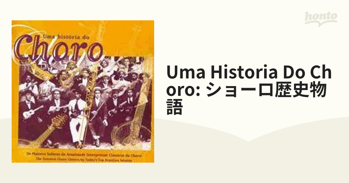 Uma Historia Do Choro: ショーロ歴史物語【CD】 2枚組 [DDR4008