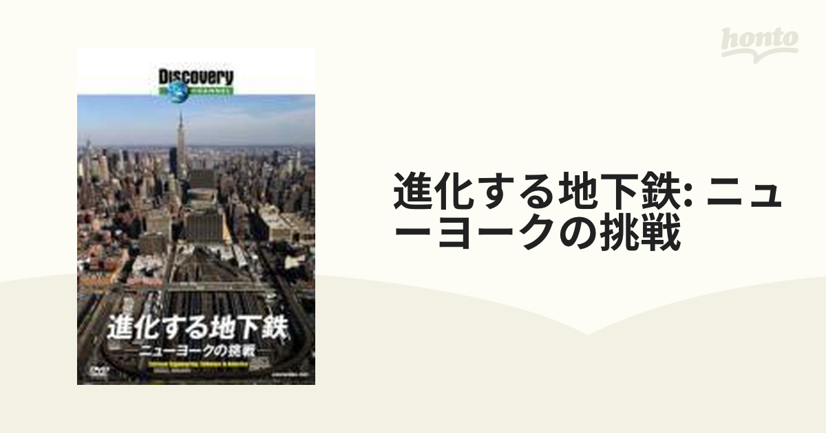 Discovery CHANNEL 進化する地下鉄 -ニューヨークの挑戦-【DVD