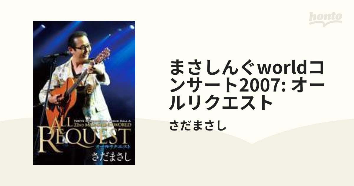 まさしんぐWORLDコンサート2007～オールリクエスト～【DVD】 4枚組