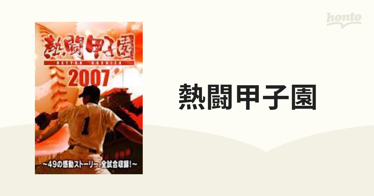 熱闘甲子園2007 ~49の感動ストーリー、全試合収録!~(2枚組) [DVD