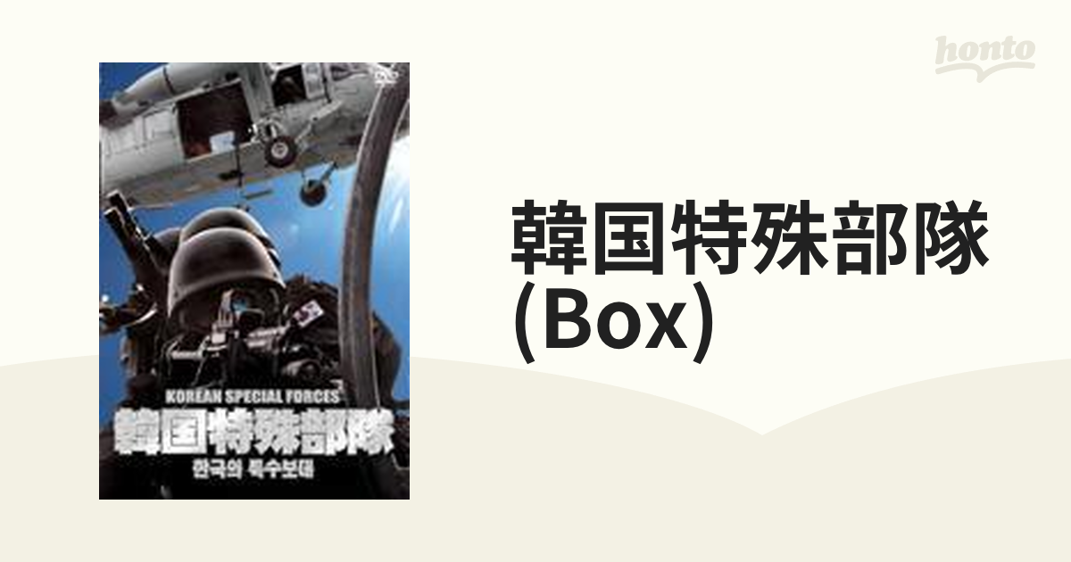 韓国特殊部隊 DVD-BOX [DVD] - 趣味・アート・実用