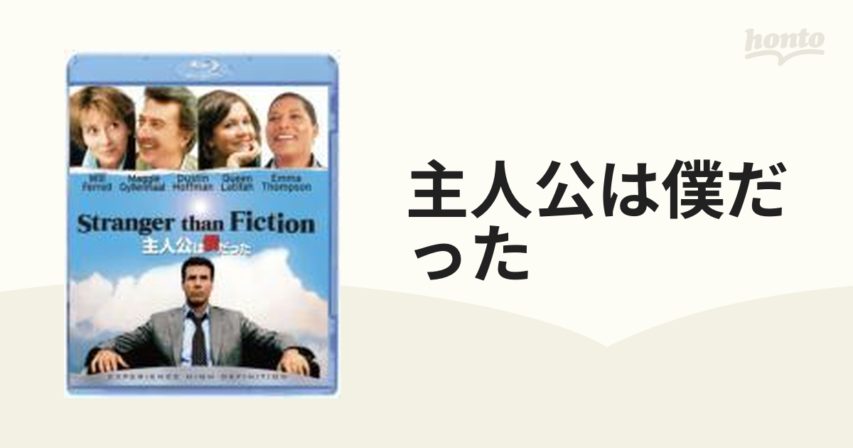 主人公は僕だった【ブルーレイ】 [BRS41272] - honto本の通販ストア