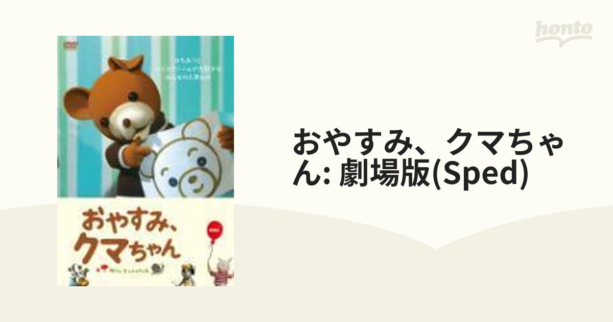 おやすみ、クマちゃん 劇場版 【スタンダード・エディション】【DVD