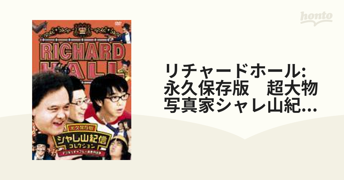 リチャードホール 永久保存版 シャレ山紀信コレクション