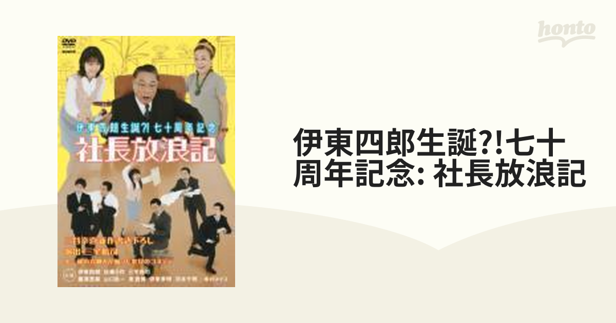 伊東四朗生誕?!七十周年記念「社長放浪記」 Amazon.co.jp: 伊東四朗生誕?!七十周年記念「社長放浪記」 [DVD