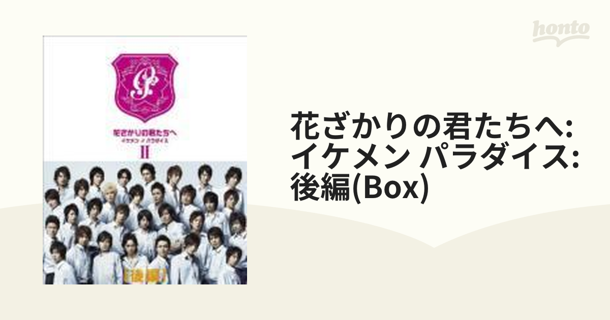 花ざかりの君たちへ ～イケメン♂パラダイス～ DVD-BOX(後編)【DVD】 4 
