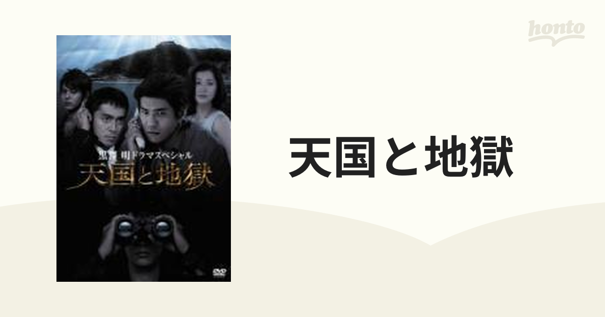 2021新発 黒澤明ドラマスペシャル 天国と地獄〈2枚組〉