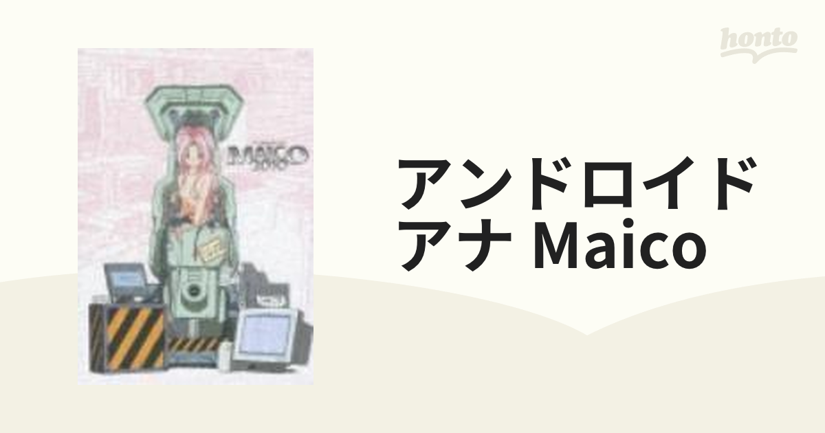 アンドロイド・アナ MAICO 2010 DVD-BOX【DVD】 6枚組 [PCBG60031] honto本の通販ストア
