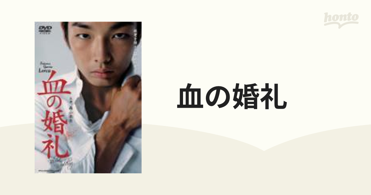 血の婚礼【DVD】 [PCBX50960] - honto本の通販ストア