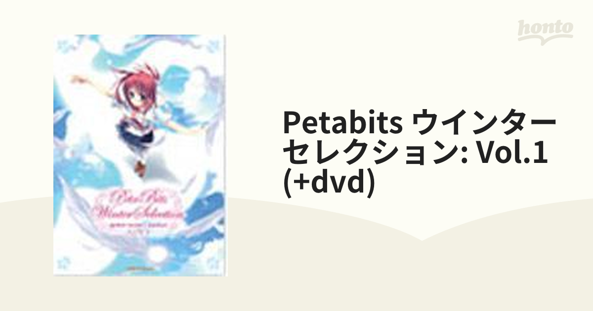 ◆希少未開封◆PetaBits ウインターセレクション vol.1 DVD付 オムニバス 6892