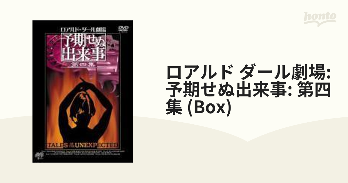 未開封〉ロアルド・ダール劇場 予期せぬ出来事 第四集 DVD-BOX〈3枚組