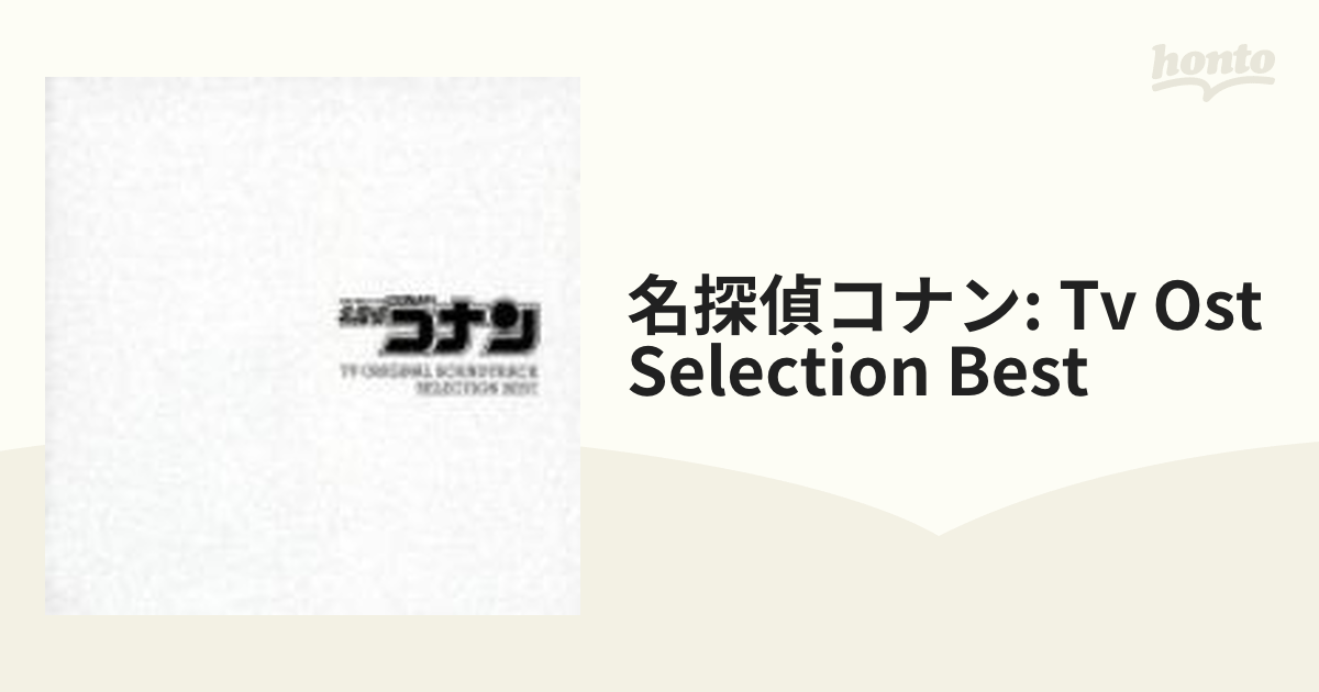 名探偵コナン TV・オリジナル・サウンドトラック・セレクション 