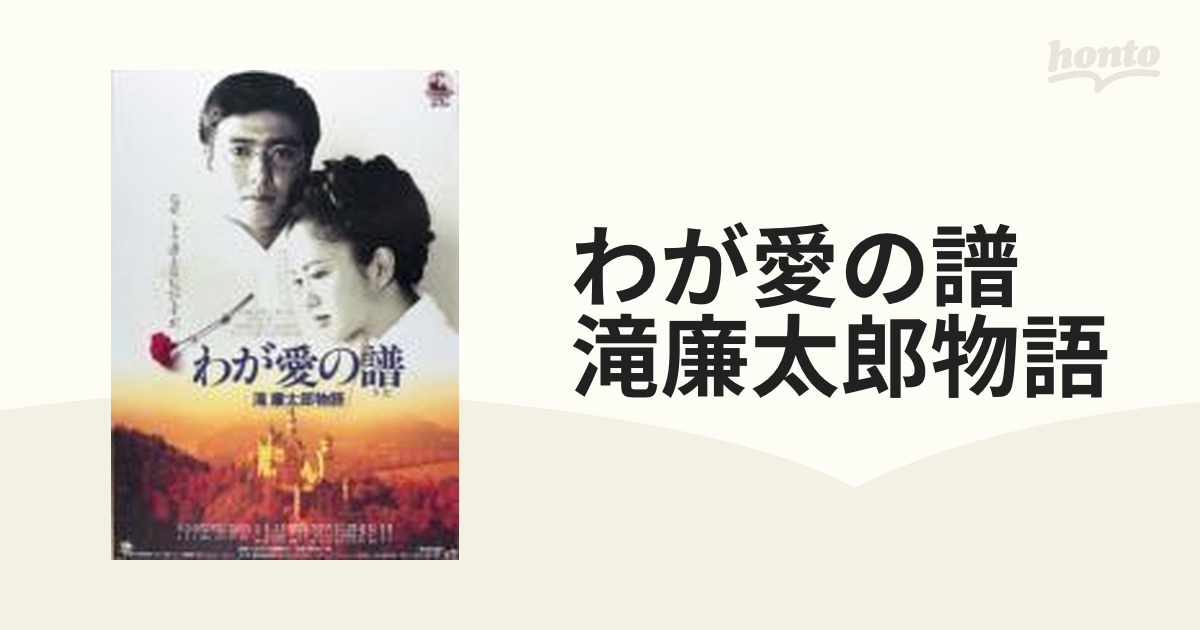 わが愛の譜 滝廉太郎物語 [DVD]