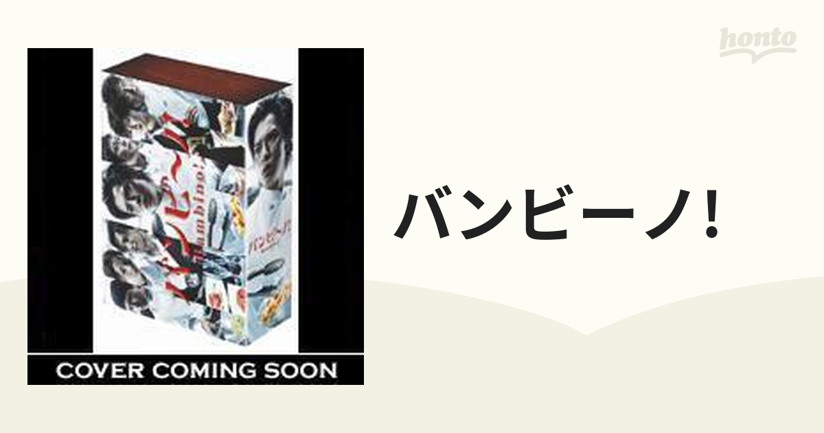バンビ〜ノ! DVD-BOX〈5枚組〉