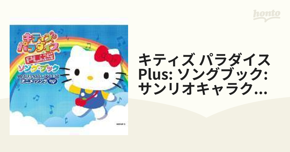 キティズ・パラダイス PLUS 2つセット CD