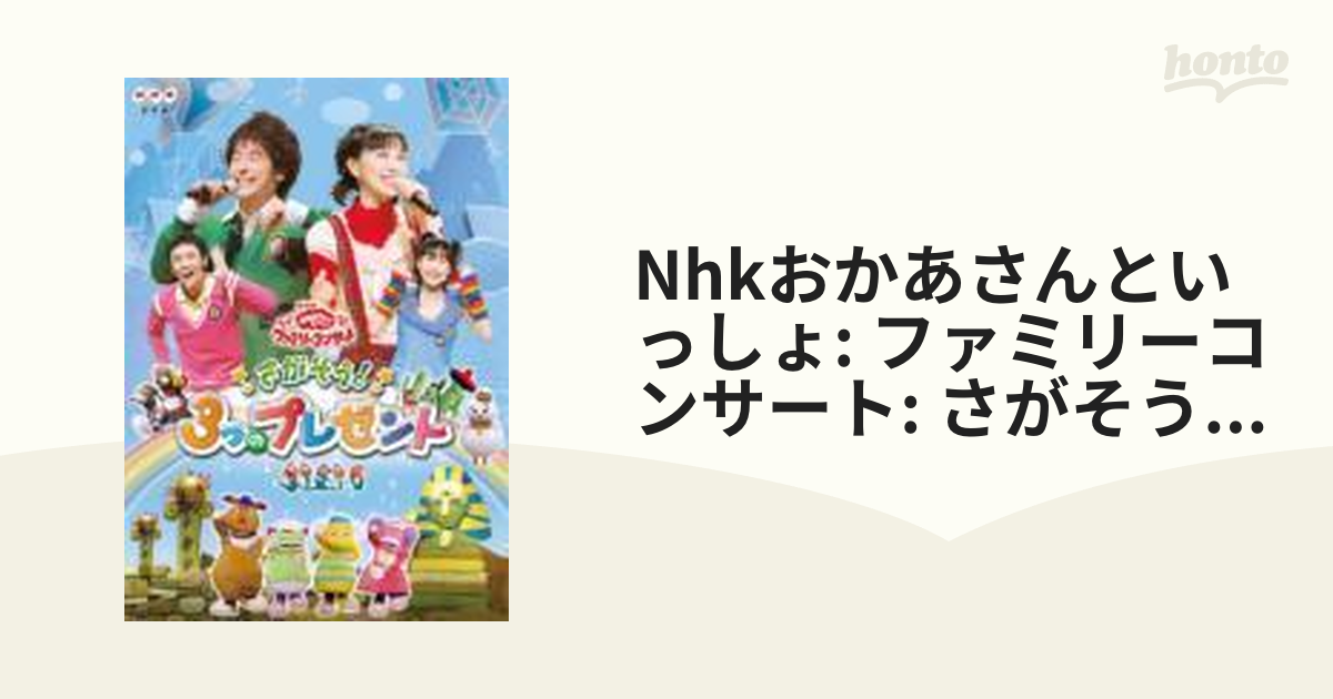 NHKおかあさんといっしょ さがそう3つのプレゼント レンタル落ち