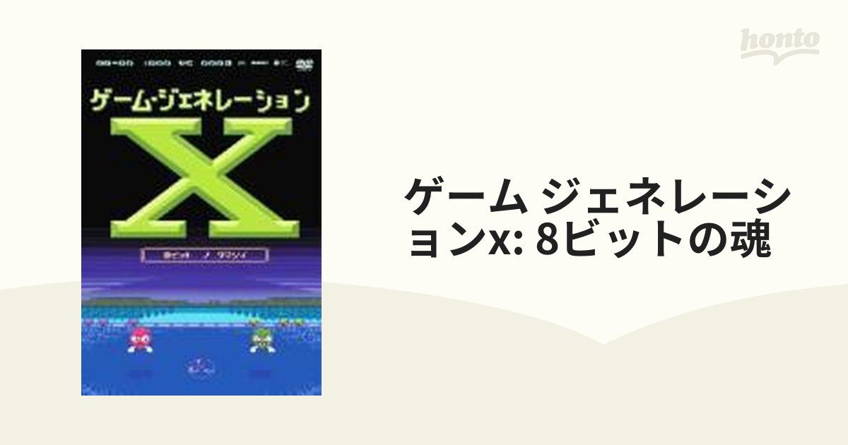 ゲーム・ジェネレーションX ~8ビットの魂~ [DVD] www.krzysztofbialy.com