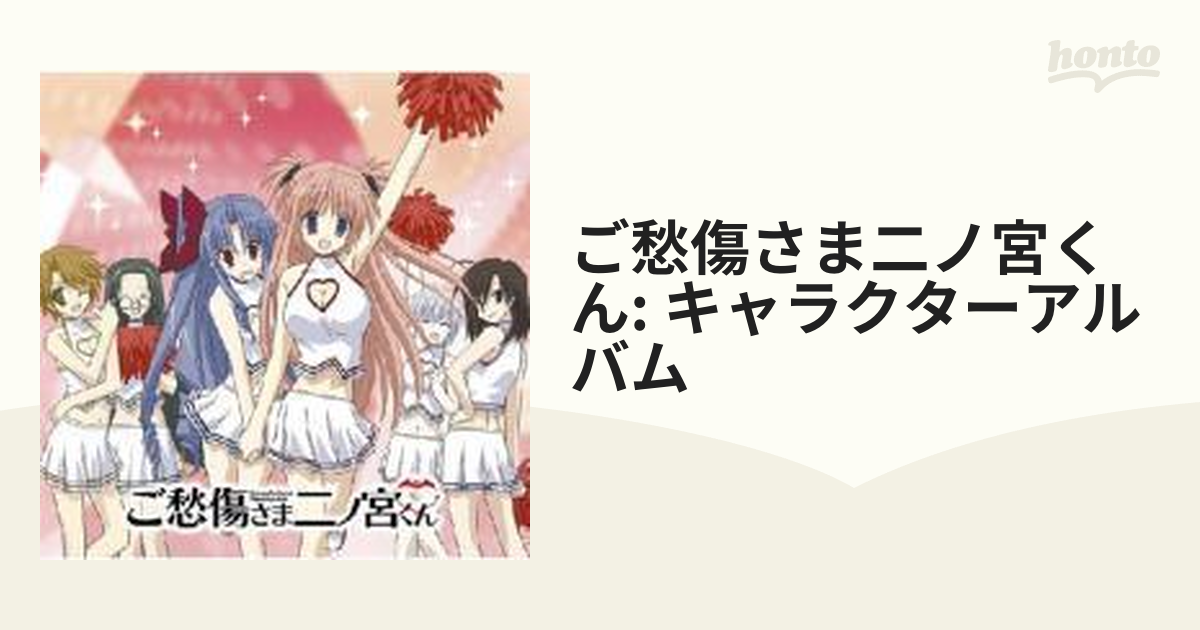ご愁傷さま二ノ宮くん キャラクター ソング アルバム お色気パワーアップ Cd Cocx Music Honto本の通販ストア