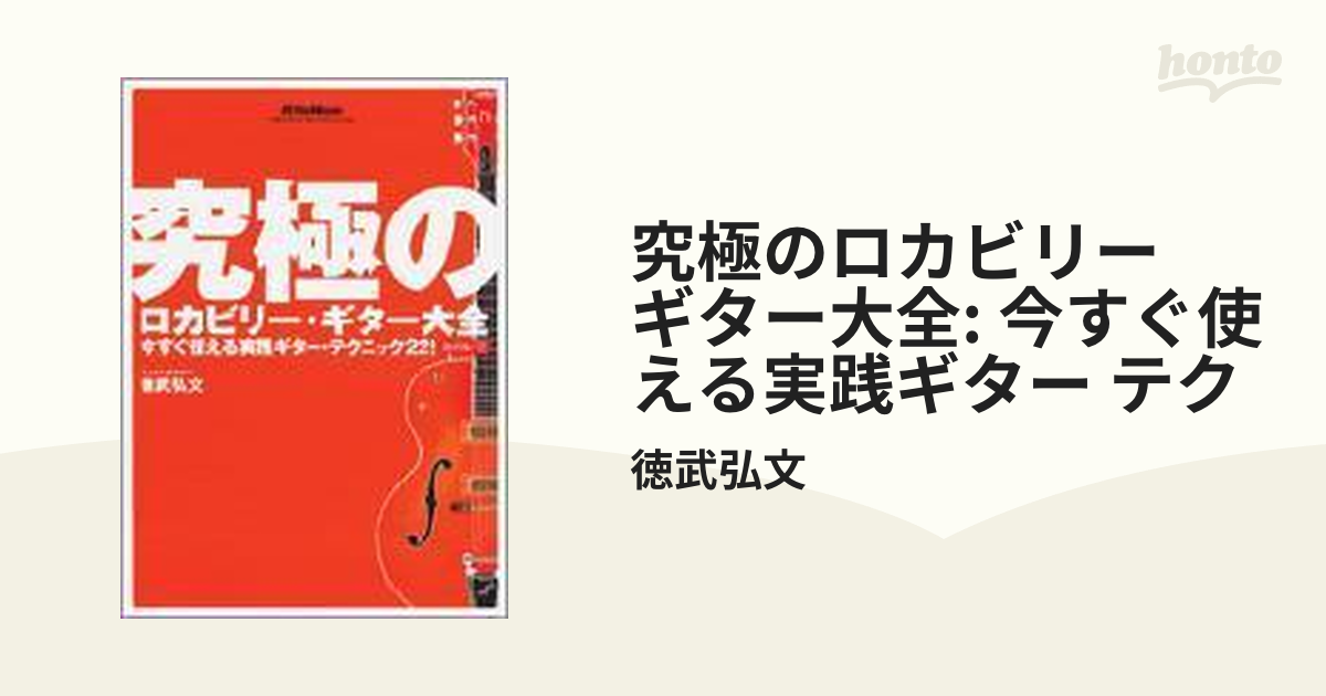 究極のロカビリー ギター大全: 今すぐ使える実践ギター テク【DVD