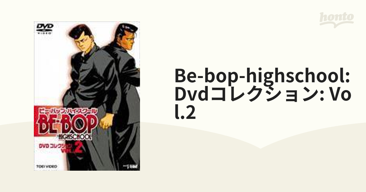 BE-BOP-HIGHSCHOOL DVDコレクション VOL.2【DVD】 [DSTD07374] - honto