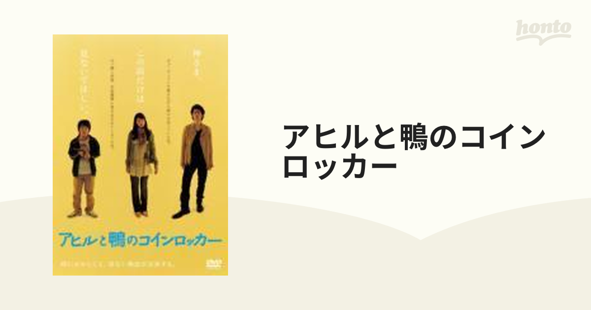 アヒルと鴨のコインロッカー DVD - 邦画・日本映画