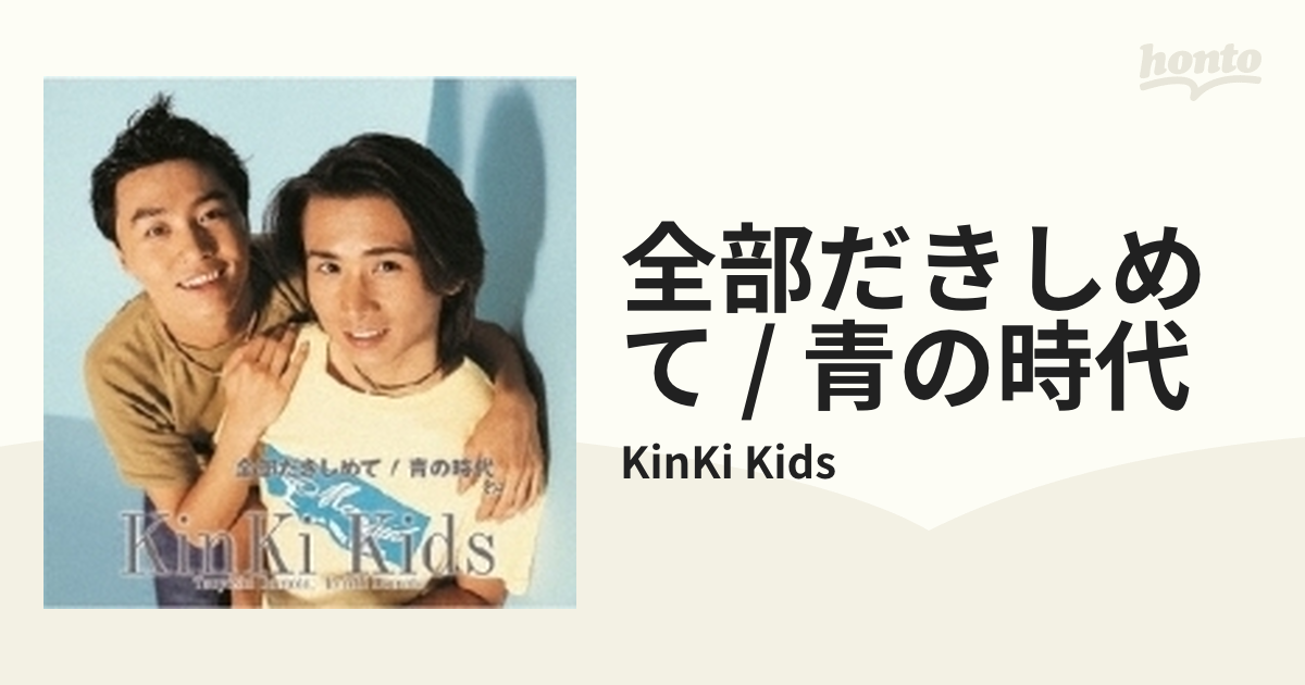 全部だきしめて/青の時代【CDマキシ】/KinKi Kids [JECN0157] - Music