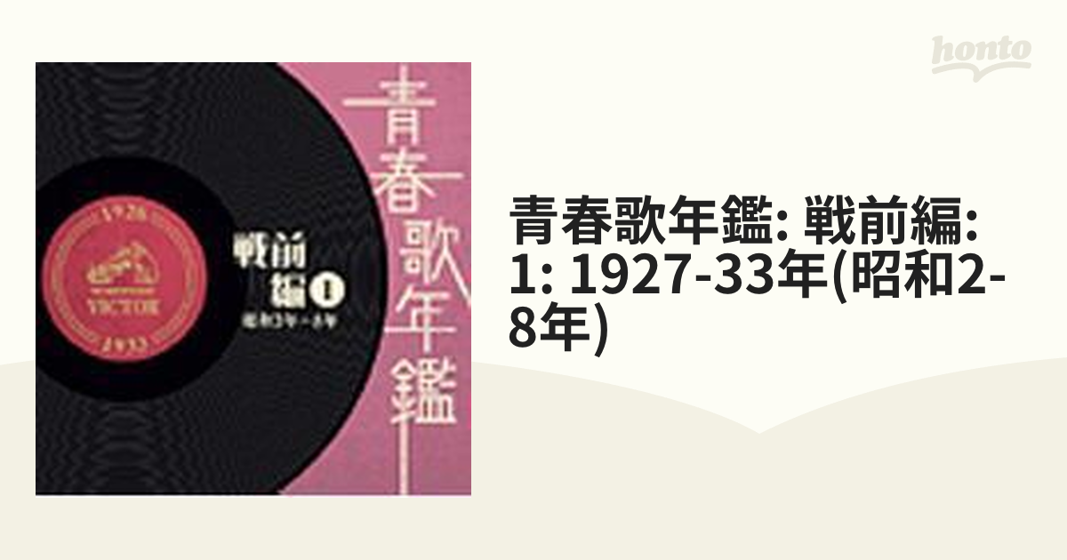 青春歌年鑑 戦前編 1 昭和3年～8年【CD】 2枚組 [VICL62732] - Music