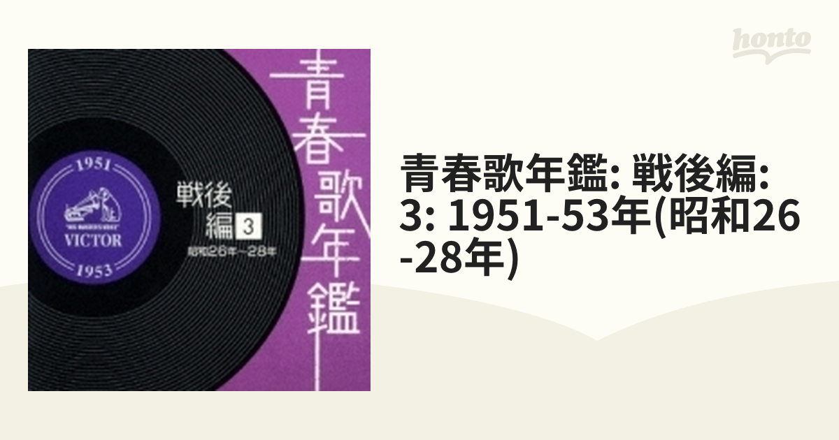 青春歌年鑑 戦後編 3 昭和26年～28年【CD】 2枚組 [VICL62734] - Music