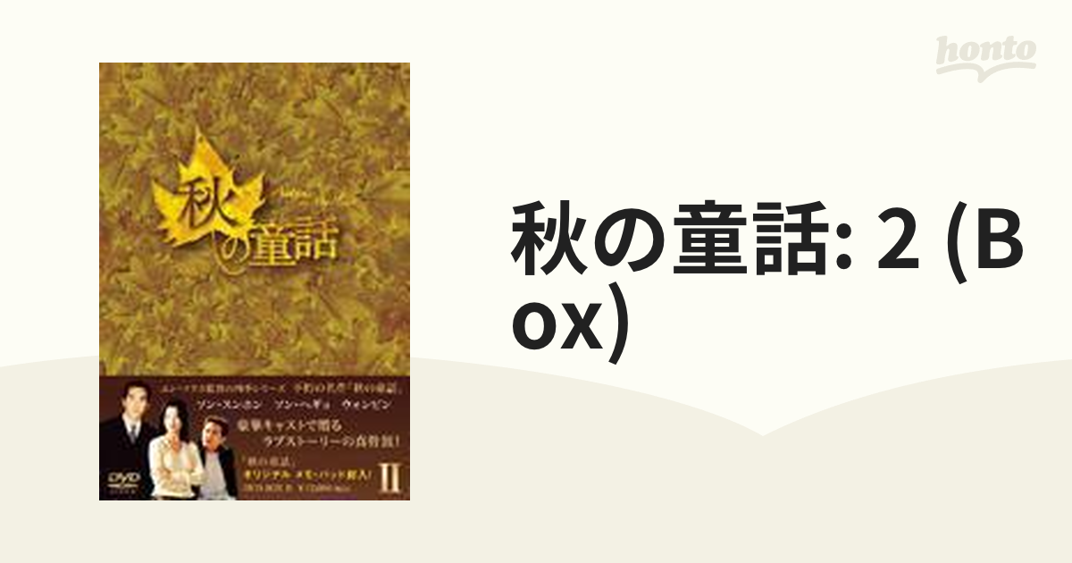 秋の童話 DVD-BOX II【DVD】 5枚組 [IMXB008] - honto本の通販ストア