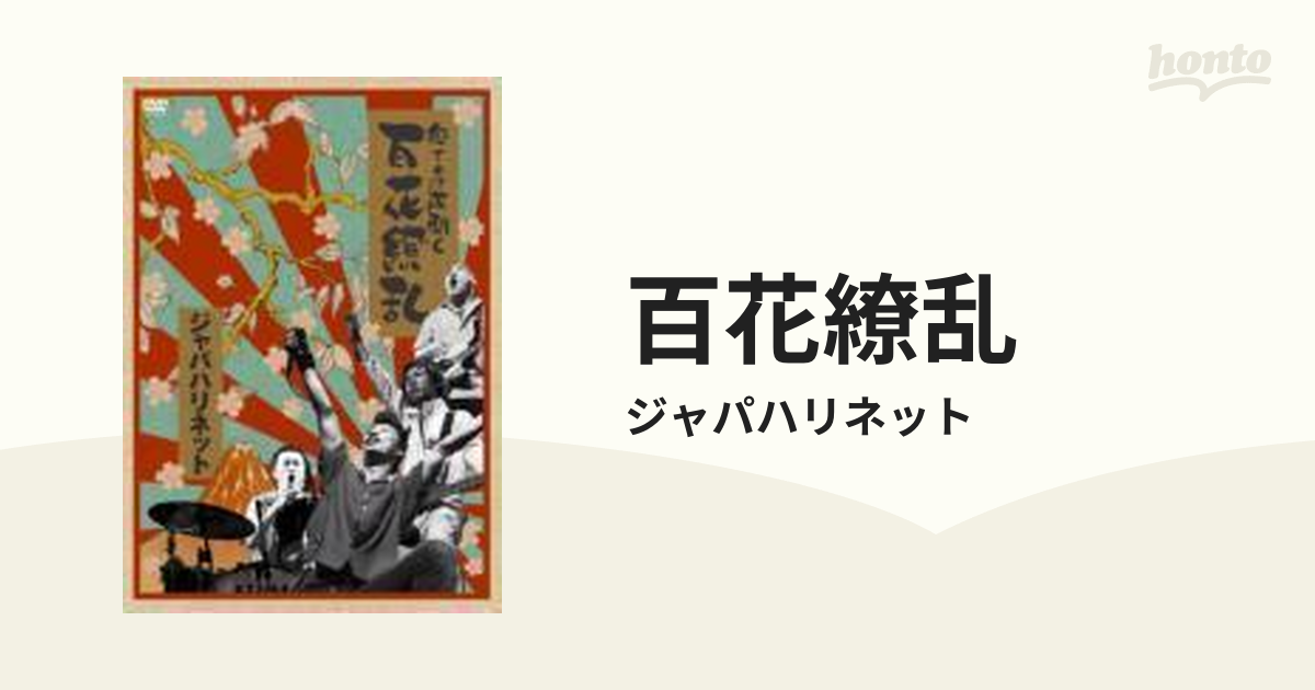 激安通販新作 DVD｜Yahoo!フリマ（旧 念ずれば花開く 念ずれば花開く 百花繚乱 [DVD] 百花繚乱 その他