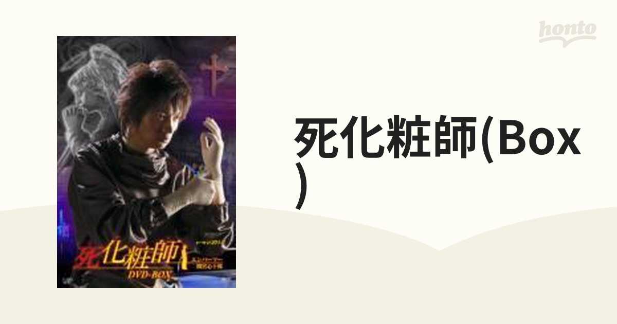 ドラマ24::死化粧師 エンバーマー 間宮心十郎 DVD-BOX【DVD】 4枚組