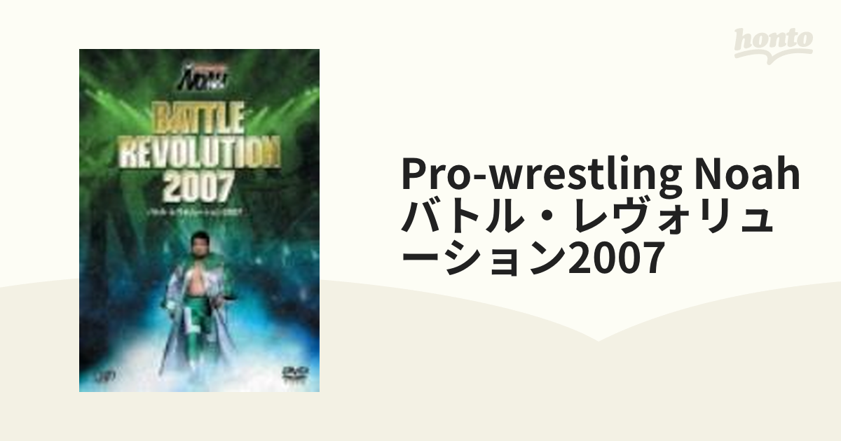 PRO-WRESTLING NOAH バトル・レヴォリューション 2007【DVD】 2枚組