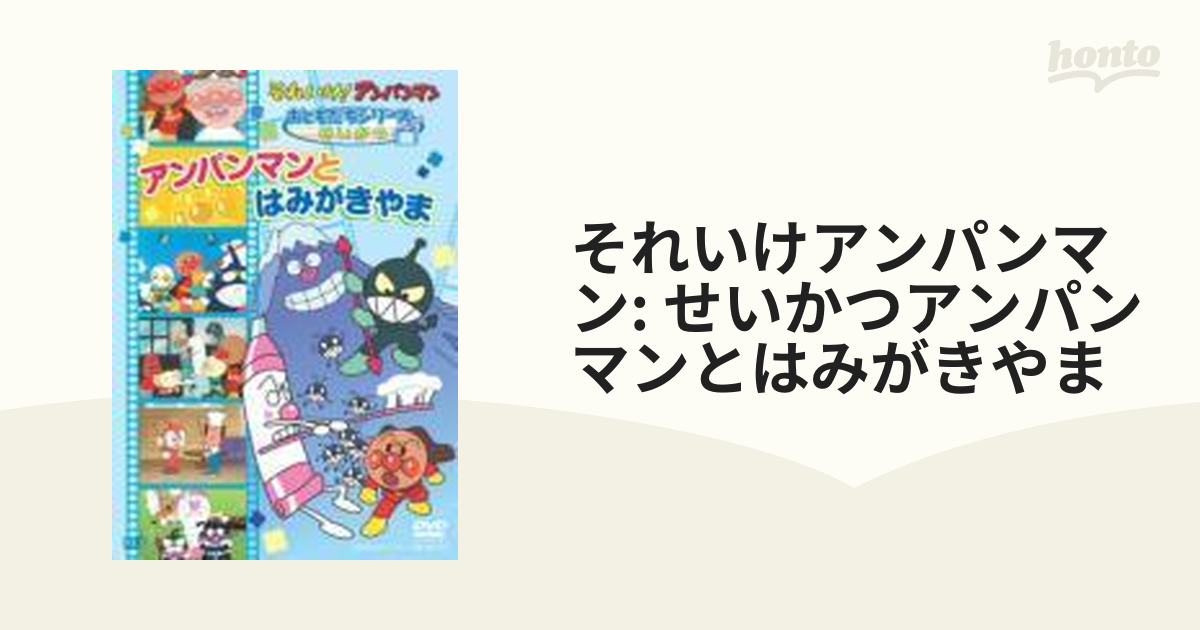 それいけ!アンパンマン おともだちシリーズ せいかつ アンパンマンと