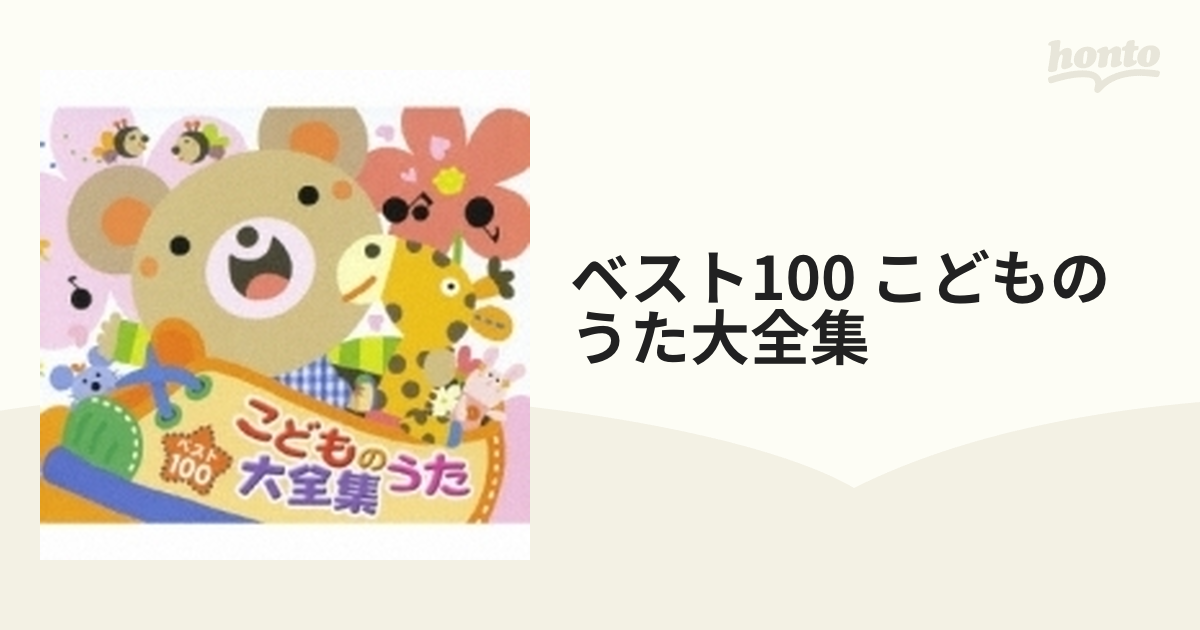 ベスト100 こどものうた大全集 - キッズ