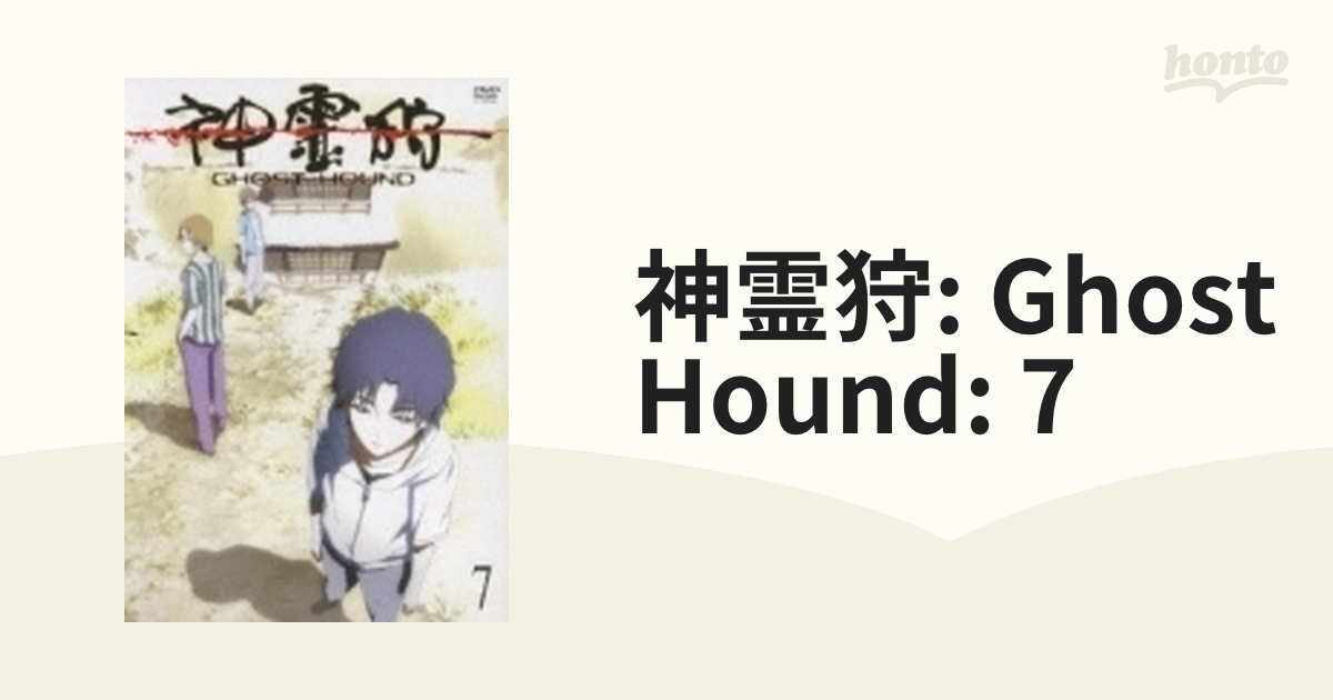 神霊狩/GHOST HOUND 7【DVD】 [PCBG51123] - honto本の通販ストア