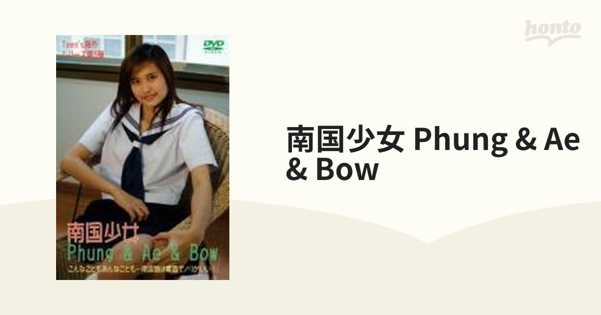 南国少女 Phung & Ae & Bow【DVD】 [ASP035] - honto本の通販ストア