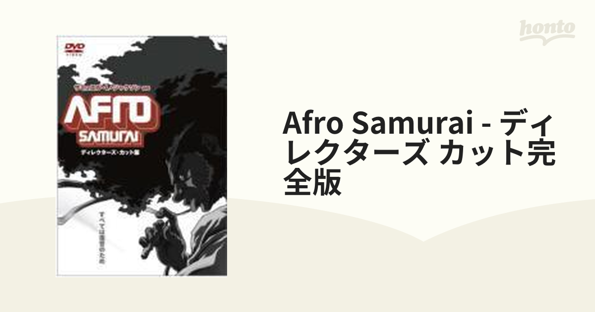 AFRO SAMURAI ディレクターズ・カット完全版【DVD】 [PCBC51299