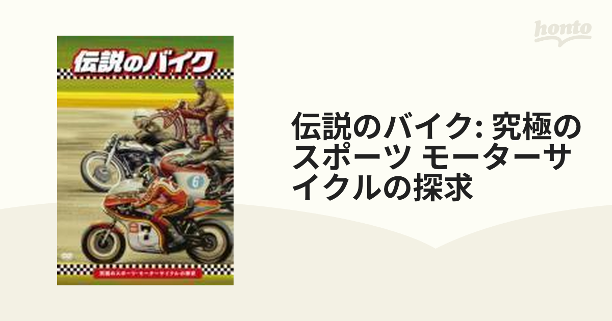 DVD 「伝説のバイク」-究極のスポーツ・モーターサイクルの探求